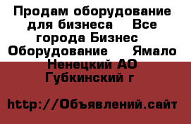 Продам оборудование для бизнеса  - Все города Бизнес » Оборудование   . Ямало-Ненецкий АО,Губкинский г.